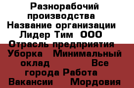 Разнорабочий производства › Название организации ­ Лидер Тим, ООО › Отрасль предприятия ­ Уборка › Минимальный оклад ­ 15 000 - Все города Работа » Вакансии   . Мордовия респ.